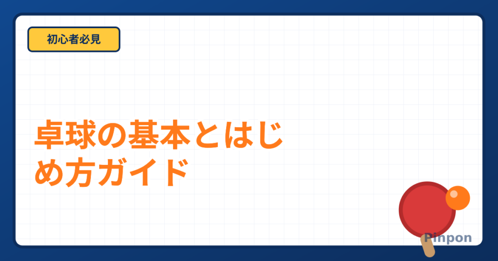 卓球とは?ルール・魅力・始め方を初心者向けに解説