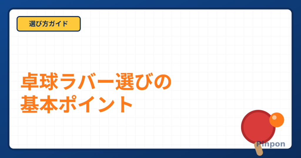 卓球ラバーの選び方と種類|裏ソフト・表ソフトの違いと交換の目安