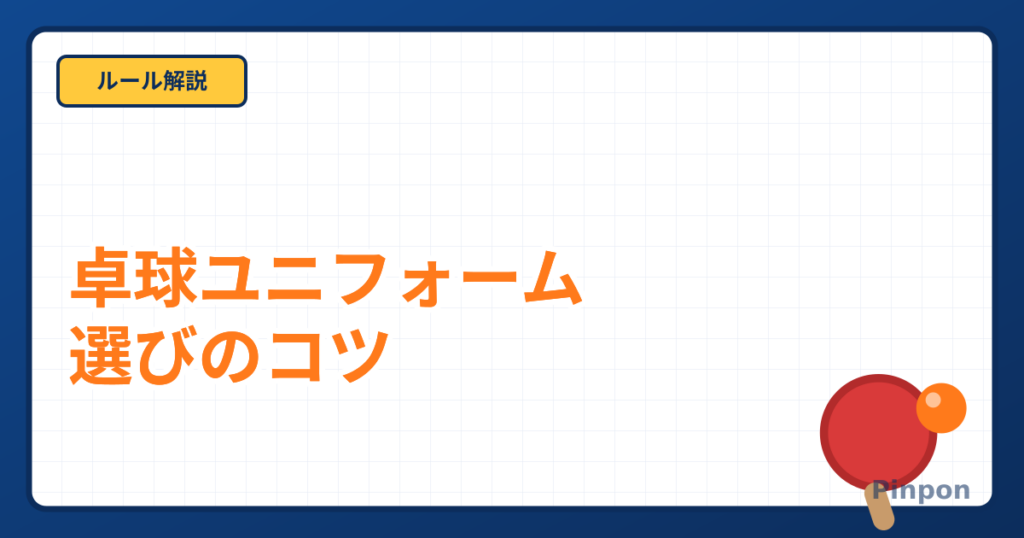 卓球ユニフォームの選び方|色のルールとチームウェアの選定ポイント
