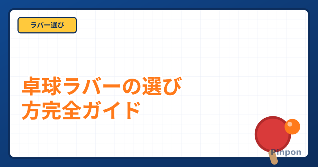 卓球ラバーの選び方ガイド|種類・特徴・貼り方まで初心者向けに解説