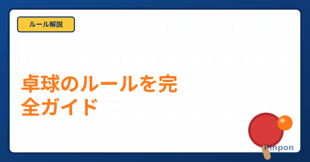 卓球のルール完全ガイド|サーブ・得点・反則を初心者向けに解説