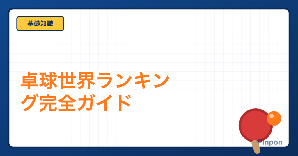 卓球世界ランキングの仕組みと見方をやさしく解説