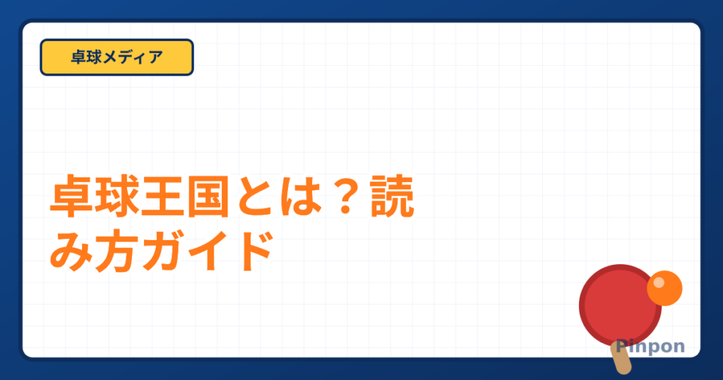卓球王国とは？専門誌としての特徴と読み方、大会情報の探し方も紹介