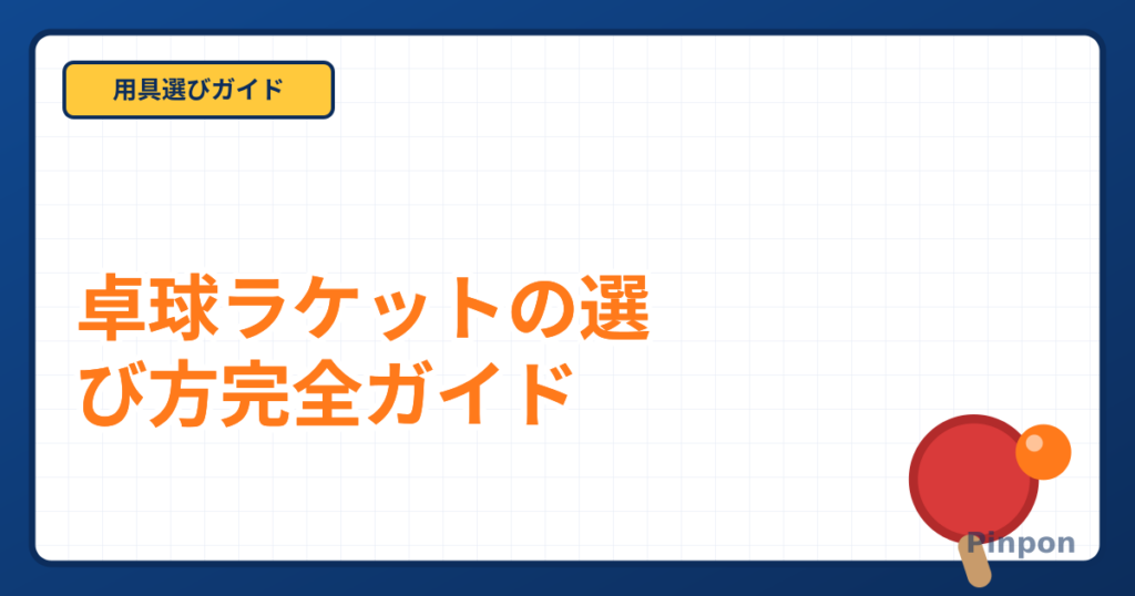 卓球ラケットの選び方完全ガイド|初心者向け失敗しない選定基準