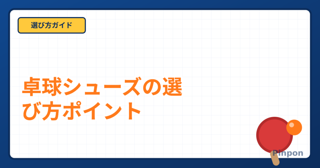 卓球シューズの選び方完全ガイド|サイズとフィット感で失敗を防ぐ